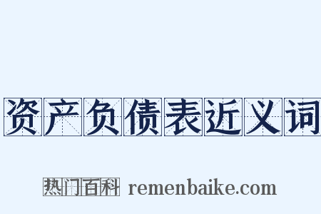 资产负债表近义词是什么意思的图片